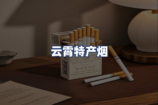 云霄特产烟